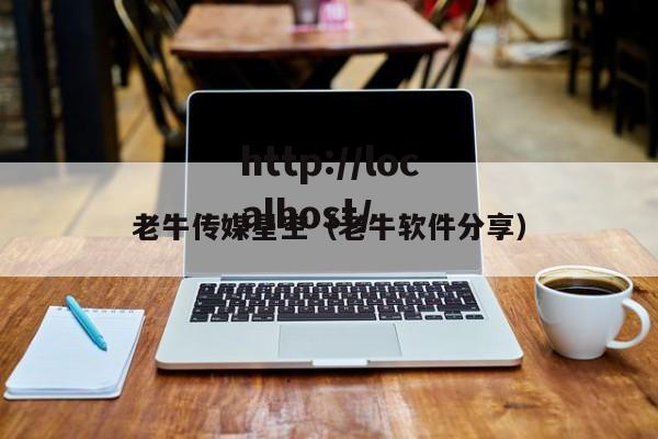 老牛传媒星空（老牛软件分享）